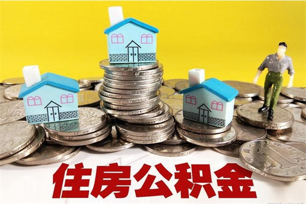 廊坊离职公积金取出来有什么影响（离职取出住房公积金）