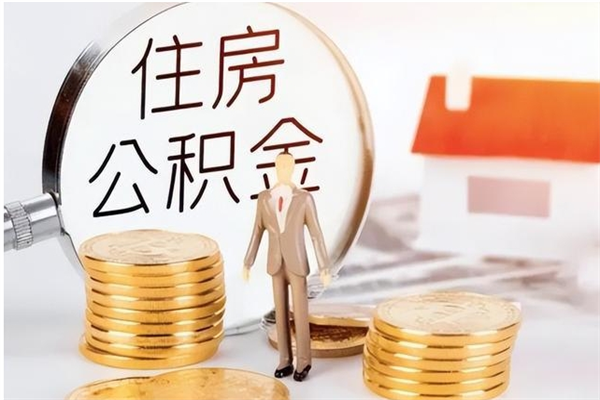 廊坊离职公积金取出来有什么影响（离职取出住房公积金）