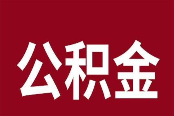 廊坊公积金封存怎么取出来（公积金封存咋取）