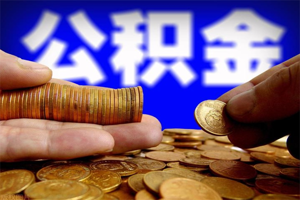 廊坊封存可以取住房公积金吗（封存状态下能提取公积金吗）