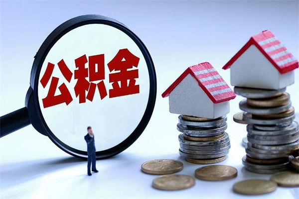 廊坊离职后取住房公积金证件（离职后住房公积金提取材料）