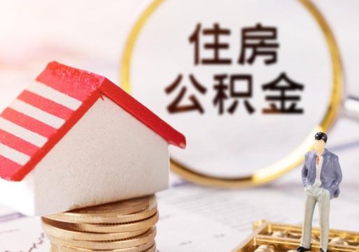 廊坊辞职后可以领取住房公积金吗（辞职了可以领取住房公积金吗）