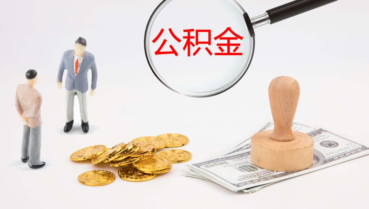 廊坊公积金代取（代取公积金怎么收费）