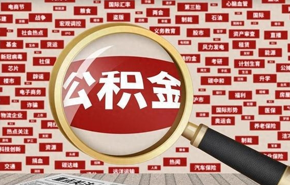 廊坊代提任意公积金（代提取公积金可靠吗）