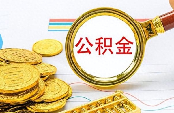 廊坊离职一个月能取公积金吗（住房公积金交了一个月离职了可以提取码）