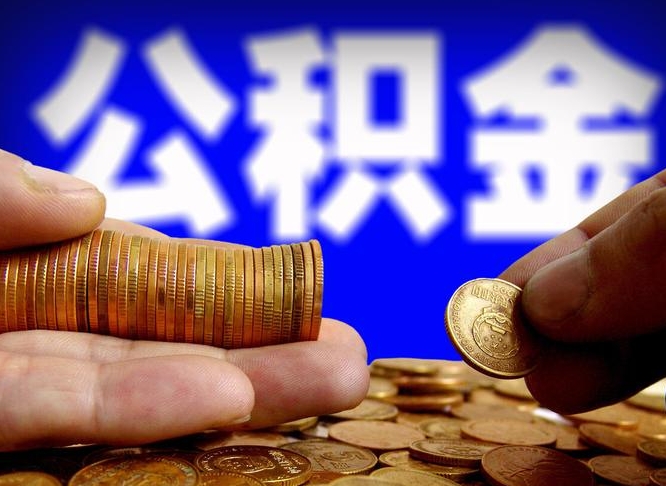 廊坊公积金提（2019提取公积金的方法）